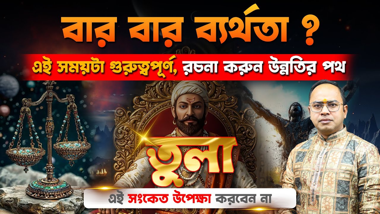 তুলা রাশি কেন পিছিয়ে পড়ছেন? | সঠিক সিদ্ধান্ত নিতেই ভুল হচ্ছে? | Astrology Analysis | Santanu Dey