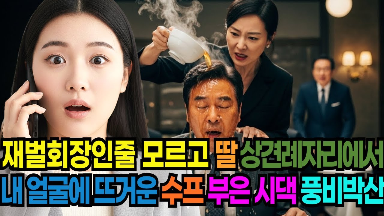 재벌 회장 딸 인지 모르고 상견례 자리에서 내 얼굴에 뜨거운 수프 쏟아부은 시댁 시어머니, 며느리 파혼한날 풍비박산 내버렸습니다 인생사연/오디오북/드라마/이야기