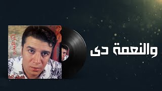 اغنية، والنعمة دي، مصطفى كامل
