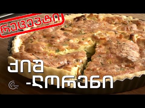 გურმანია - ქიშ-ლორენი (რეცეპტი)