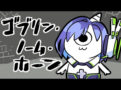 【ゴブリン・ノーム・ホーン】ゴブリンになって上司に謀反！【葵わさび/Vtuber】