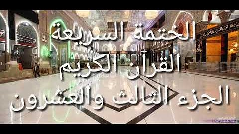 القرآن الكريم، الختمة السريعة، (الجزء الثالث والعشرون).