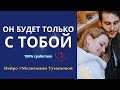 Он будет только твоим. Если мужчина перестал писать и звонить. Он будет думать о тебе. Он вернется.