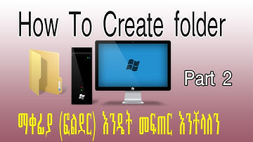 How to Create folder Tutorial in Amharic ማቀፊያ (ፎልደር) እንዴት መፍጠር እንቸላለን Part 1
