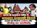 Patna के हनुमान मंदिर में भगवान धन्वन्तरि विराजे, भक्तों को मिलेगा आरोग्य और दीर्घायु का आशीर्वाद