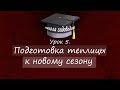 Как подготовить теплицу к весне?