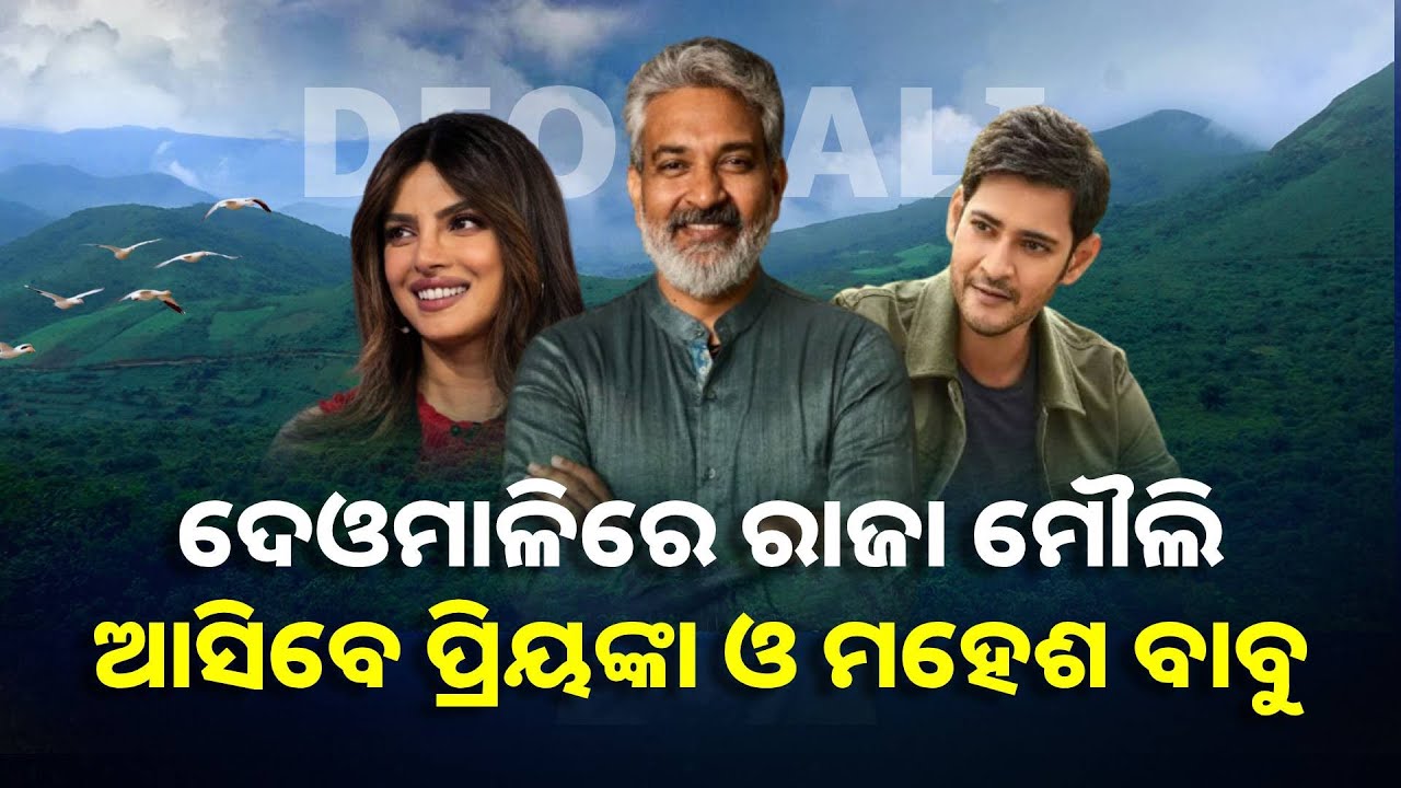 କୋରାପୁଟ ଦେଓମାଳି ଏବେ ସାଉଥ୍ ସିନେ ପ୍ରଯୋଜକଙ୍କ ସୁଟିଂ ଡେଷ୍ଟିନେସନ୍, ଲୋକଙ୍କ ଭିତରେ ଉତ୍ସାହ || Knews Odisha