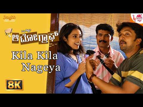 Kila Kila 8K Video Song | My Autograph | Sudeep, Meena | Chetan Sosca | Bharadwaj