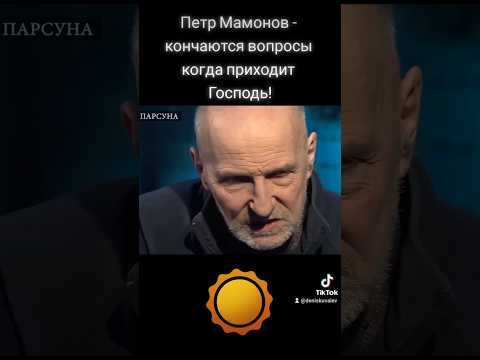 Петр Мамонов - кончаются вопросы когда приходит Господь! #петрмамонов #мамонов #пётр #бог #вера