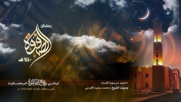 ما تيسر من سورة الاسراء || من ليالي رمضان 1440 هـ | الشيخ محمد القرني