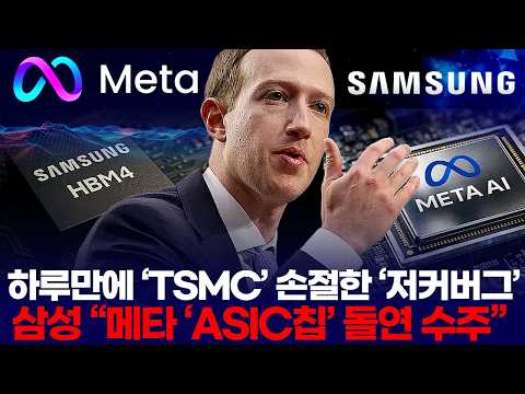 하루만에 ‘TSMC’ 손절한 ‘저커버그’… 삼성 “메타 ‘ASIC칩’ 돌연 수주”