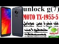 unlock cdma moto g(7)  XT-1955-5 فك شفرة يمن موبايل