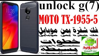 unlock cdma moto g(7)  XT-1955-5 فك شفرة يمن موبايل