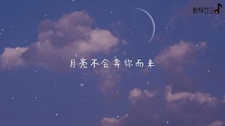 Video thumbnail of "好歌分享🎵 凯瑟喵 / chat:chat - 月亮不会奔你而来「Lyrics 动态歌词」"
