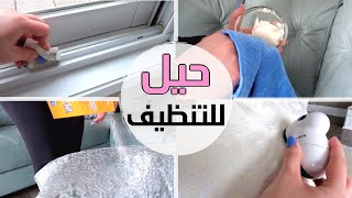 CLEANING TIPS??حيل بسيطة لتنظيف المنزل بشكل أسرع وأسهل| روتيني الموسمي لتنظيف الصالون