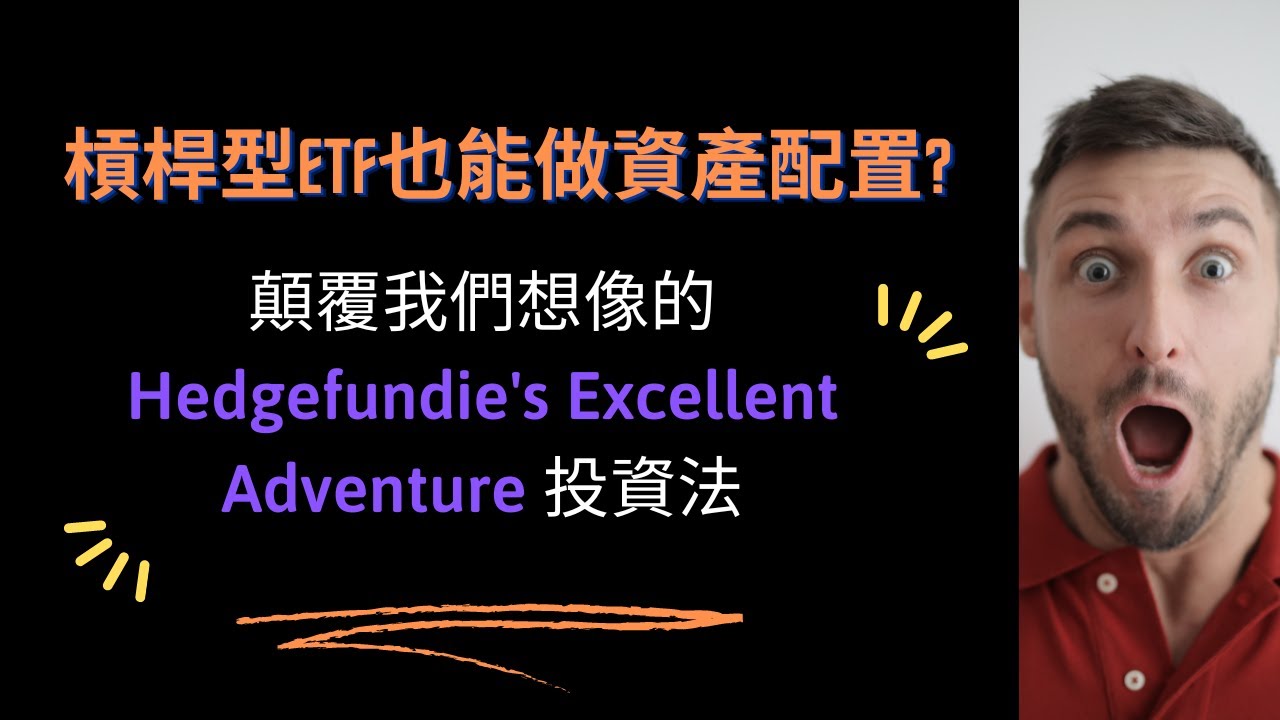 槓桿型ETF的資產配置可行嗎？顛覆我們想像的資產配置法！