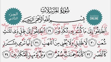 تعلم قراءة سورة المرسلات مع شرح أحكام التجويد| الجزء الثاني
