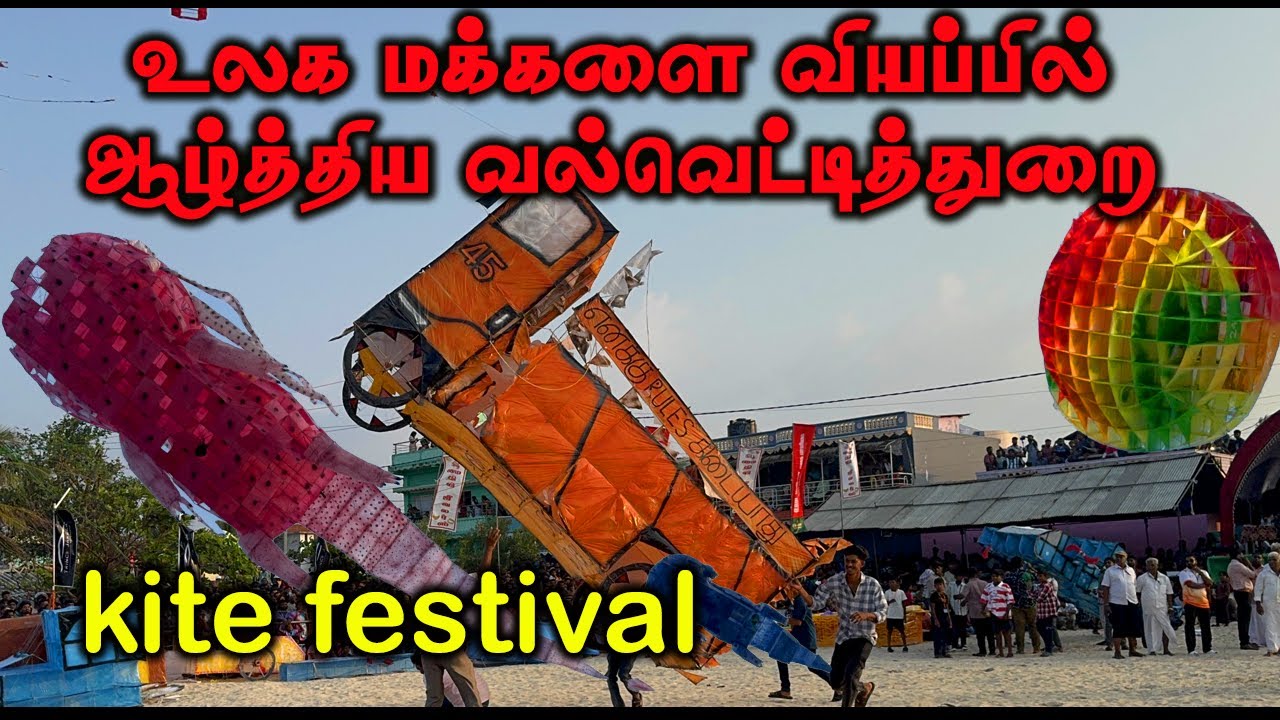 உலக மக்களை வியப்பில் ஆழ்த்திய வல்வெட்டித்துறை  | kite festival | பகுதி 05 | valvettiththurai