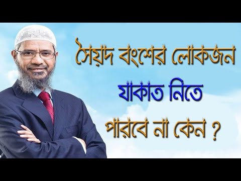 ভিডিও: সৈয়দ কেন যাকাত নিতে পারে না?