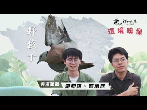 《2026環境映像｜野孩子》導演訪談：游和謙、蔡承廷(公視我們的島 第1359集 2026-05-25)