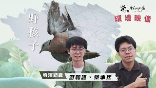 《2026環境映像｜野孩子》導演訪談：游和謙、蔡承廷(公視我們的島 第1359集 2026-05-25)