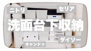 洗面台下収納を紹介します【ニトリ】【100円ショップ】【モノトーン】