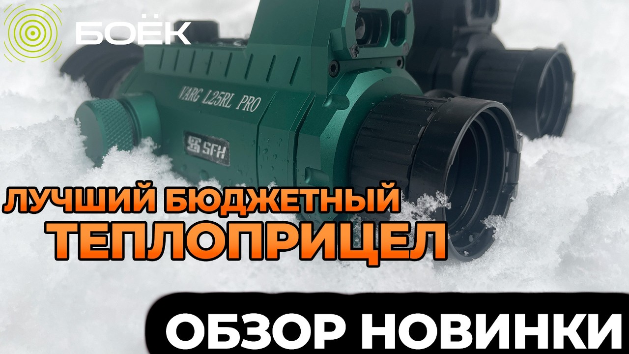 НОВИНКА СРЕДИ БЮДЖЕТНЫХ ТЕПЛОПРИЦЕЛОВ | СТОИТ ЛИ СВОИХ ДЕНЕГ SFH VARG L25RL PRO?!