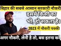 बिहार की सबसे आसान नौकरी ।Bihar government job 2023 | data entry operator job Bihar
