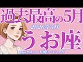 5月の運勢🦋うお座 これはやばい。史上最高の5月になるッ‼️やっと報われる‼️✨(お金・仕事・人間関係)