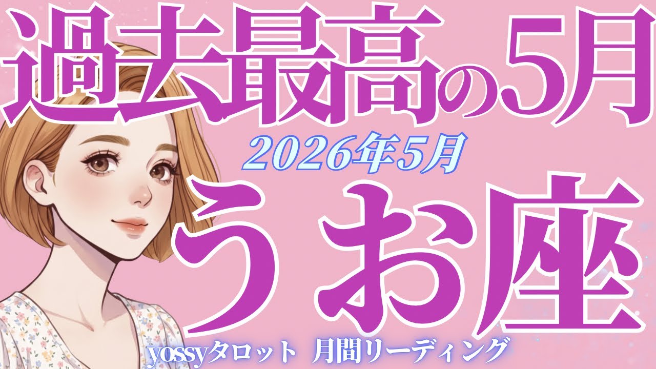 5月の運勢🦋うお座 これはやばい。史上最高の5月になるッ‼️やっと報われる‼️✨(お金・仕事・人間関係)