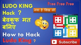 How to H-A-C-K Ludo King in Hindi  100% WORKING  || बेवकूफ मत बनिए विडिओ देखिये सचाई सामने आयेगी screenshot 4