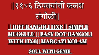 ठिपक्यांची रांगोळी\DOT RANGOLI 11X6 \ SIMPLE MUGGULU \ EASY DOT RANGOLI WITH 11X6 \ KOLAM BY DIPS