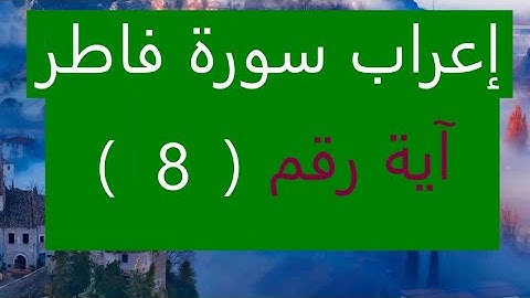 إعراب سورة فاطر آية رقم 8