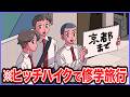ヒッチハイクで修学旅行いくやつ【アニメ】【コント】