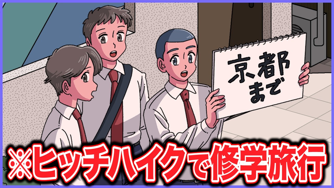 ヒッチハイクで修学旅行いくやつ【アニメ】【コント】