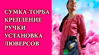 Сумка-торба. Крепление ручки, установка люверсов.(Мастер-класс на тему как сшить сумку своими руками. Из этого видео вы узнаете как выполнить операции, которы..., 2016-05-21T19:31:27.000Z)