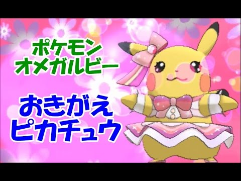 ポケモン オメガルビー ポケモンコンテストで おきがえピカチュウで参戦 Pokemon Youtube