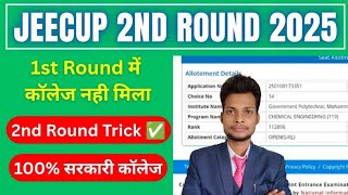 UP POLYTECHNIC 2nd Round Counselling 2025 Best Trick || Jeecup Counselling 2025 ||
