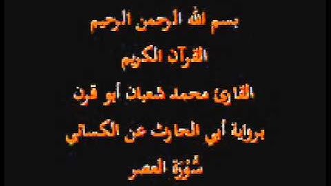 سورة العصر- برواية أبي الحارث عن الكسائي-القارئ محمد شعبان أبو قرن