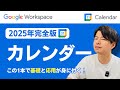 【2025年完全版】Googleカレンダーの教科書。まるっと全てがわかる！教科書シリーズ第2弾！