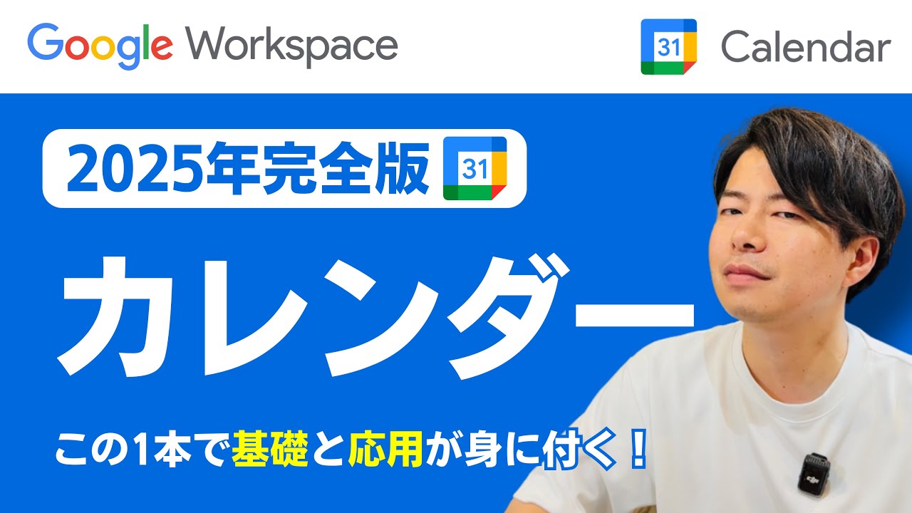 【2025年完全版】Googleカレンダーの教科書。まるっと全てがわかる！教科書シリーズ第2弾！