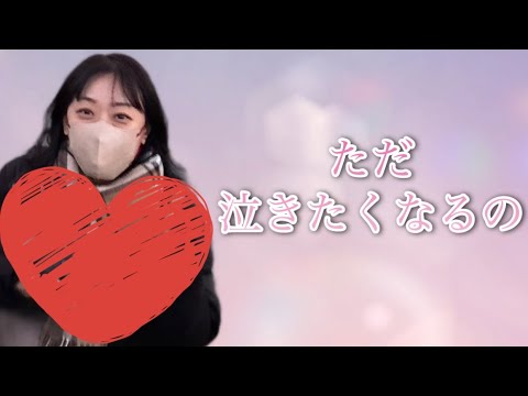 『ただ泣きたくなるの/中山美穂』cover:モウマンタイ