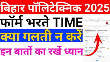 Bihar Polytechnic Form 2025 | What mistakes should not be made while filling the form | How to fi...