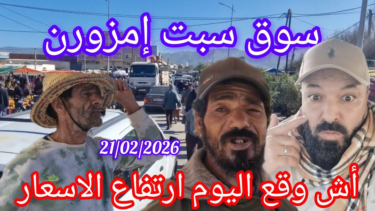سوق سبت إمزورن اقليم الحسيمة اش واقع اليوم ارتفاع الاسعار 21/02/2026