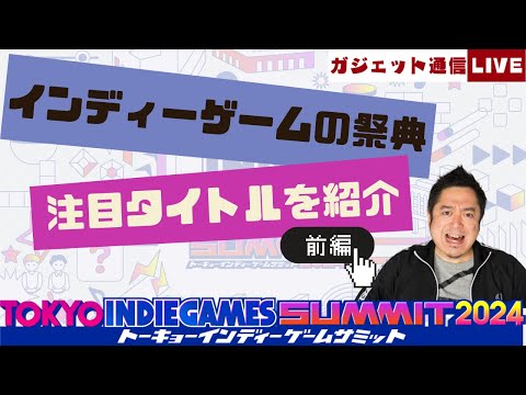 前編】インディーゲームの祭典「TOKYO INDIE GAMES SUMMIT 2024」特集