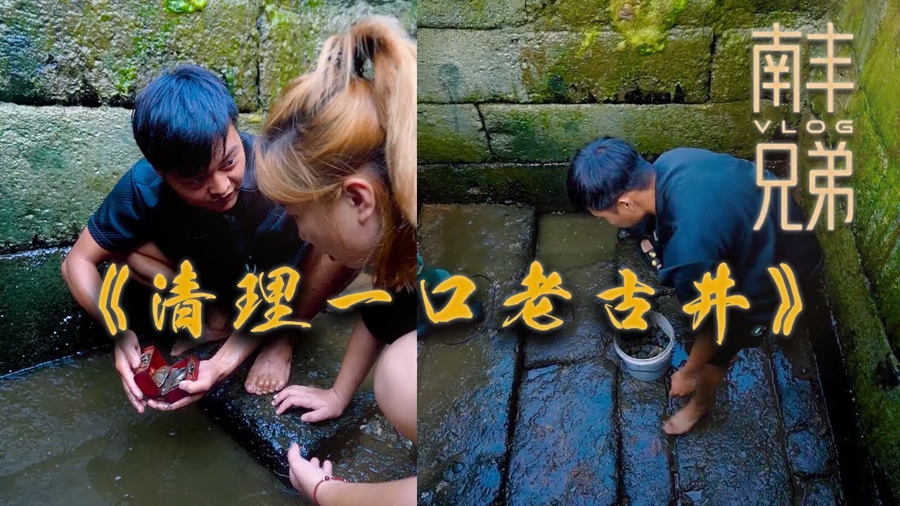 【南豐兄弟捕魚VLOG】幫村裏清理一口老古井，沒想到井底還有這種東西..