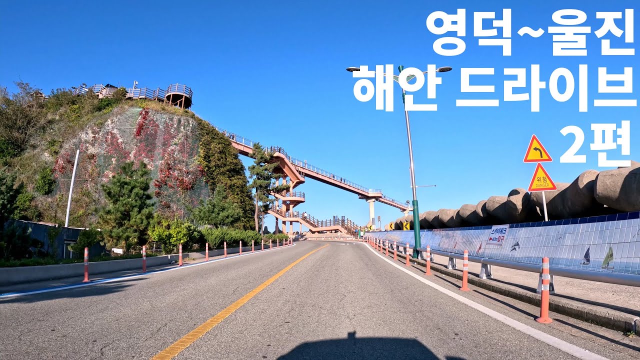 4K 영덕~울진 해안도로 드라이브  2편