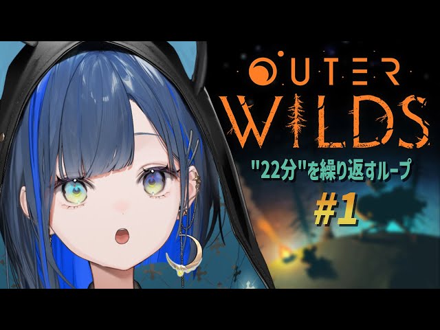 Outer Wilds】#1 完全初見！新米宇宙飛行士ほぐの、行きます！！【望月