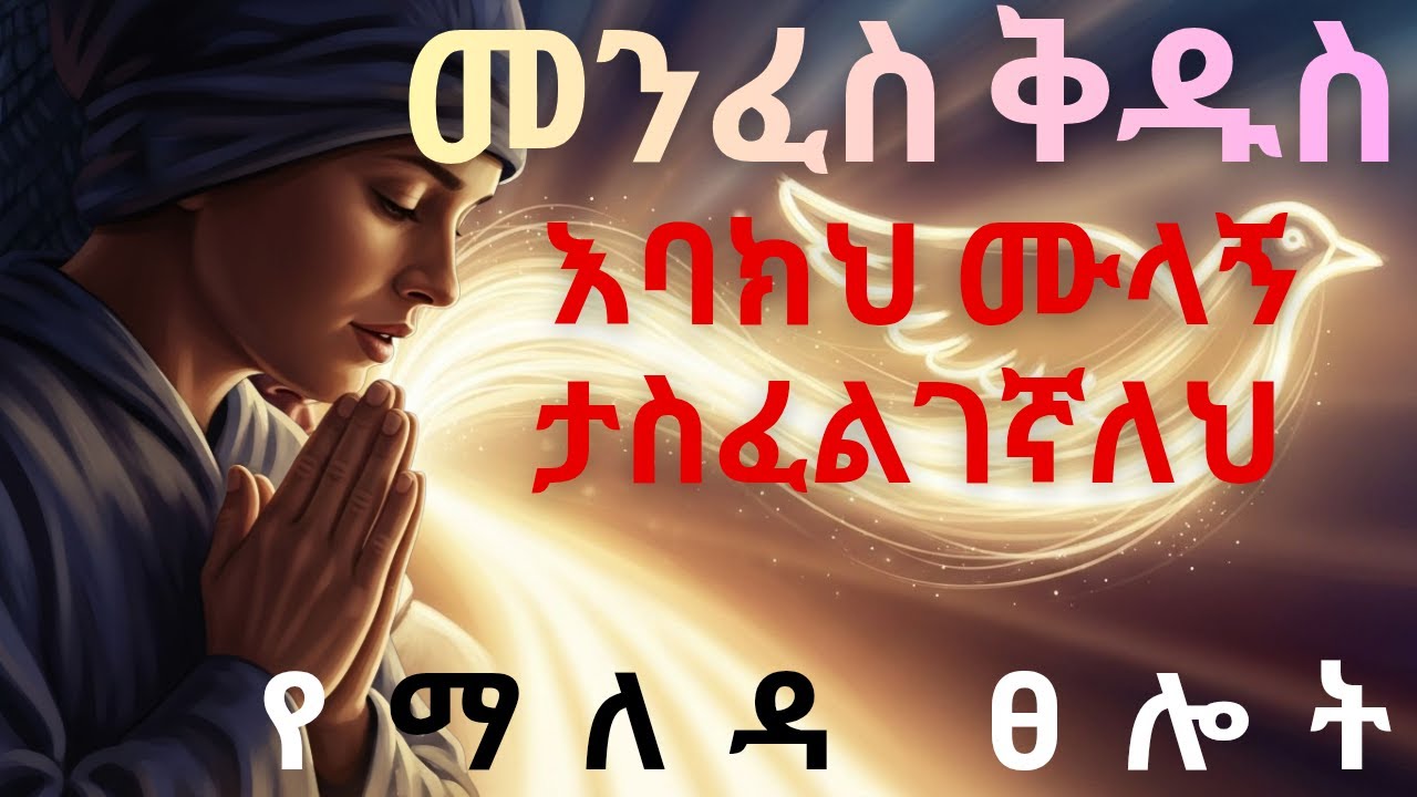መንፈስ ቅዱስ፡ ፍጹም መሪህ፣ ለዋጭህ እና የኃይልህ ምንጭ | ኃይሉን  ተቀበል | በድጋሚ የተፖሰተ
