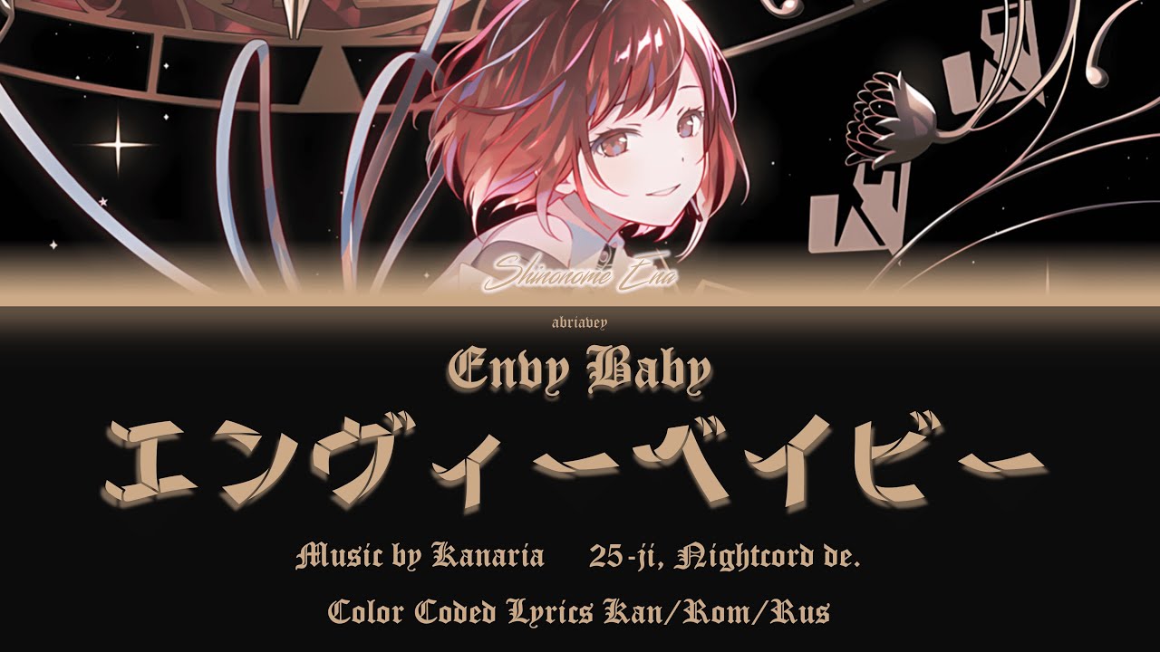 ENA ALT] Зависть, малыш | Envy Baby (エンヴィーベイビー) 25時